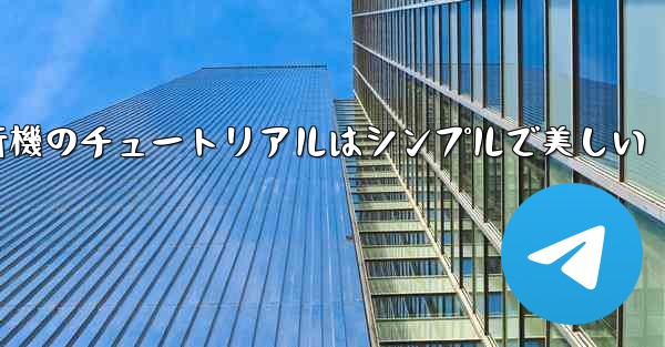 紙飛行機のチュートリアルはシンプルで美しい