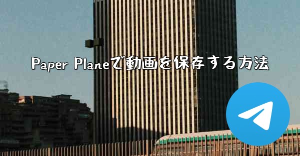 Paper Planeで動画を保存する方法