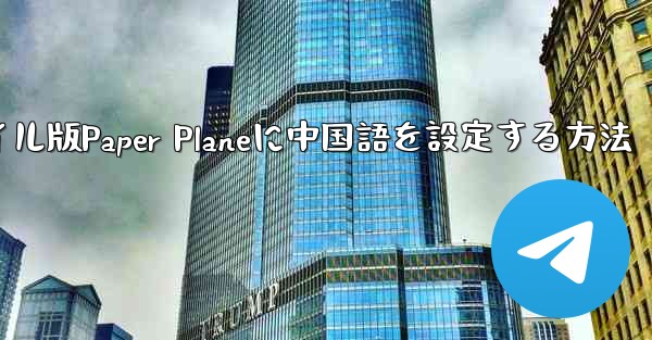 海外でモバイル版Paper Planeに中国語を設定する方法