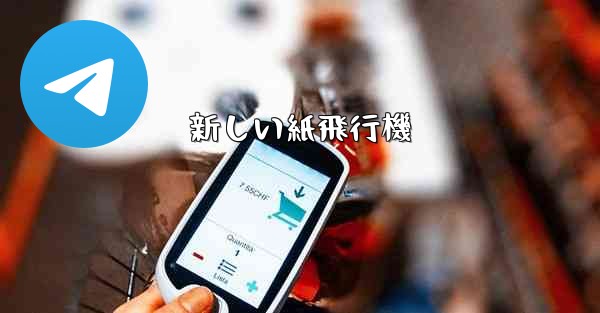 新しい紙飛行機