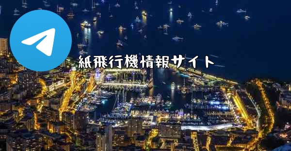 紙飛行機情報サイト