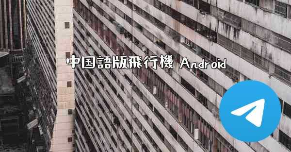 中国語版飛行機 Android