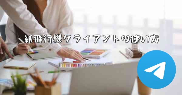 紙飛行機クライアントの使い方