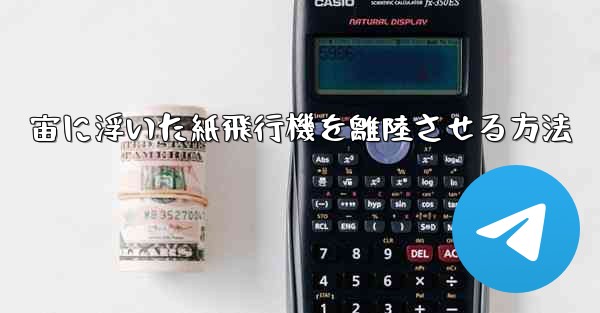 宙に浮いた紙飛行機を離陸させる方法