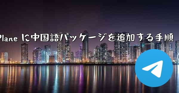 Paper Plane に中国語パッケージを追加する手順