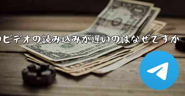 紙飛行機のビデオの読み込みが遅いのはなぜですか