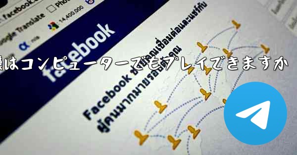 紙飛行機はコンピューターでもプレイできますか