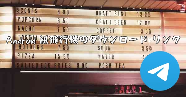 Android 紙飛行機のダウンロード リンク