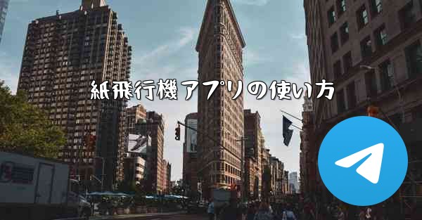 紙飛行機アプリの使い方