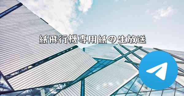 紙飛行機専用紙の生放送