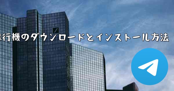 紙飛行機のダウンロードとインストール方法