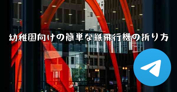 幼稚園向けの簡単な紙飛行機の折り方