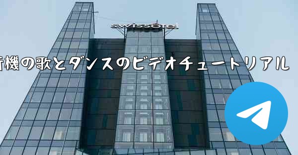 紙飛行機の歌とダンスのビデオチュートリアル