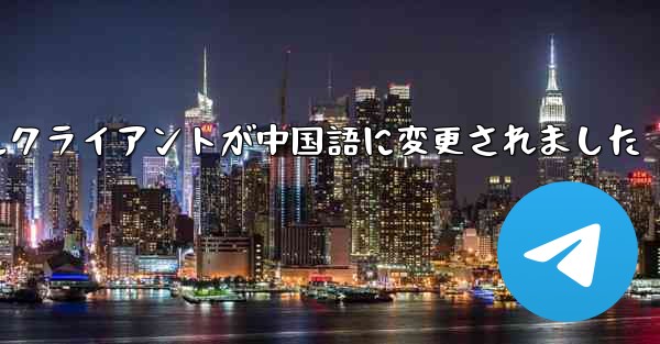 紙飛行機のモバイルクライアントが中国語に変更されました