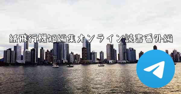 紙飛行機短編集オンライン読書番外編
