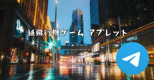 紙飛行機ゲーム アプレット