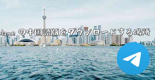 Airplane の中国語版をダウンロードする場所