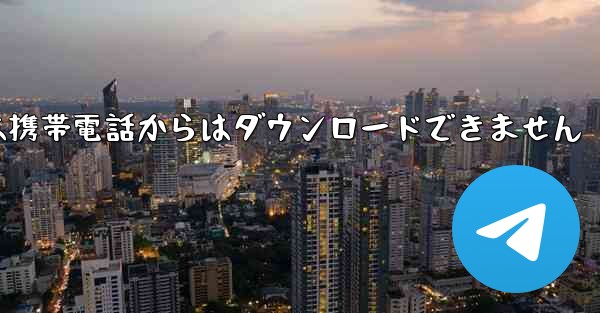 紙飛行機は携帯電話からはダウンロードできません