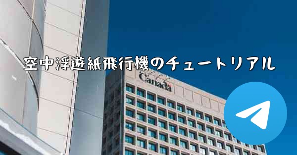 空中浮遊紙飛行機のチュートリアル