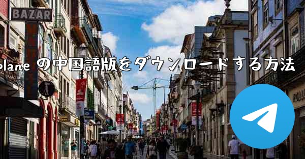 iOS 用 Airplane の中国語版をダウンロードする方法