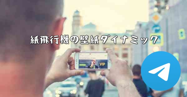紙飛行機の壁紙ダイナミック