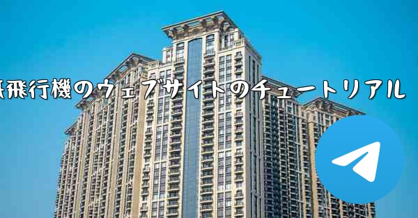 紙飛行機のウェブサイトのチュートリアル