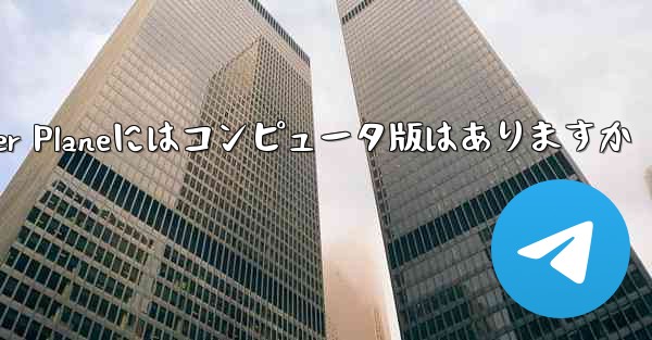 Paper Planeにはコンピュータ版はありますか