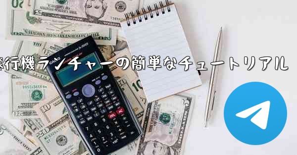 紙飛行機ランチャーの簡単なチュートリアル