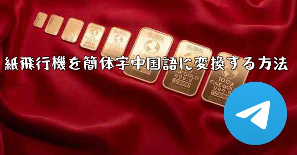 紙飛行機を簡体字中国語に変換する方法