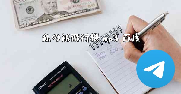 私の紙飛行機 mp3 百度