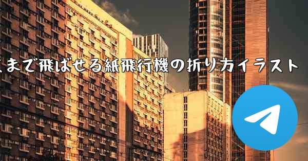 一番遠くまで飛ばせる紙飛行機の折り方イラスト
