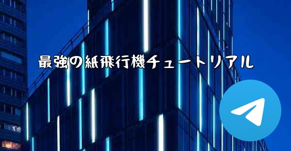 最強の紙飛行機チュートリアル