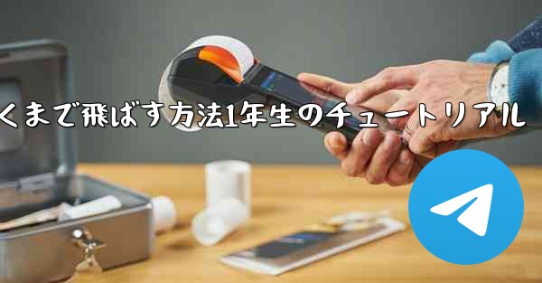 紙飛行機を折って遠くまで飛ばす方法1年生のチュートリアル