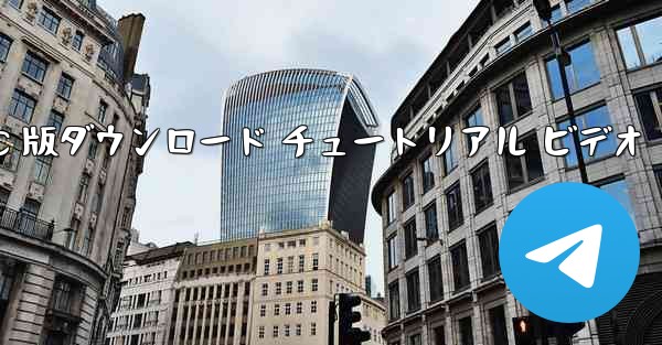 飛行機の PC 版ダウンロード チュートリアル ビデオ