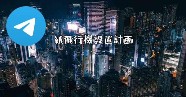 紙飛行機設置計画