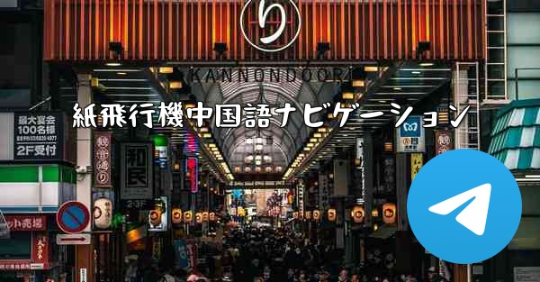 紙飛行機中国語ナビゲーション