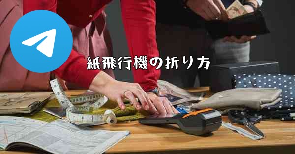 紙飛行機の折り方