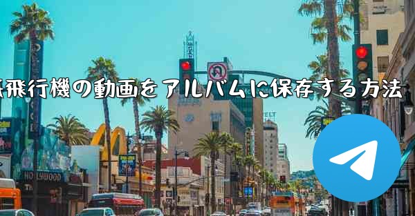 紙飛行機の動画をアルバムに保存する方法