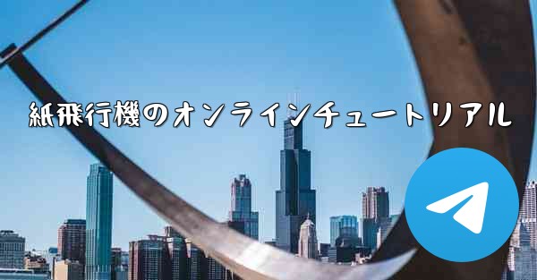 紙飛行機のオンラインチュートリアル