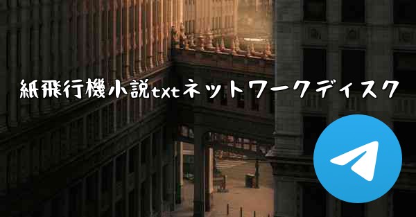 紙飛行機小説txtネットワークディスク