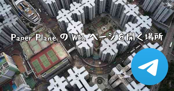 Paper Plane の Web ページを開く場所