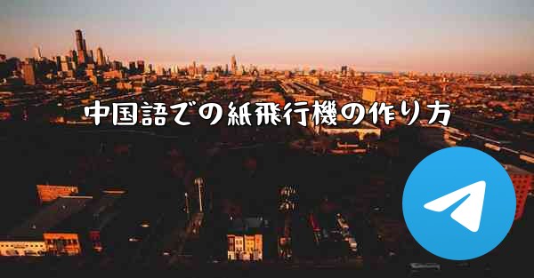中国語での紙飛行機の作り方