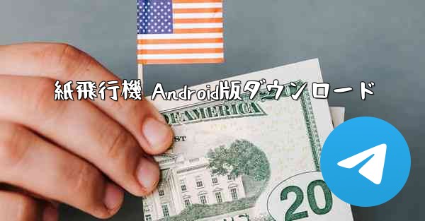 紙飛行機 Android版ダウンロード