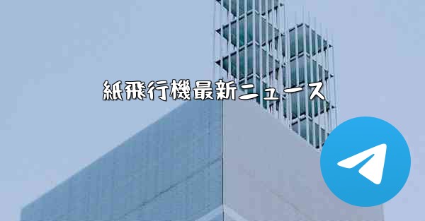紙飛行機最新ニュース