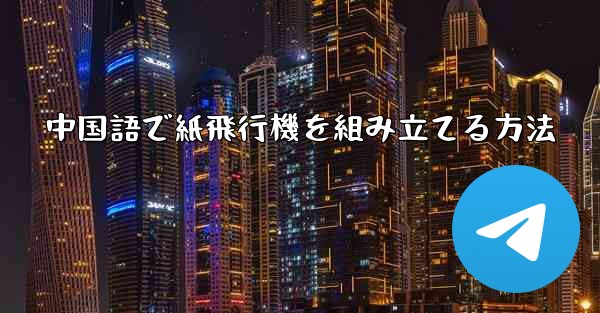 中国語で紙飛行機を組み立てる方法