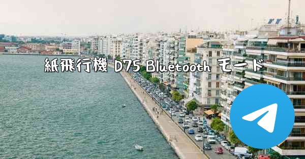 紙飛行機 D75 Bluetooth モード