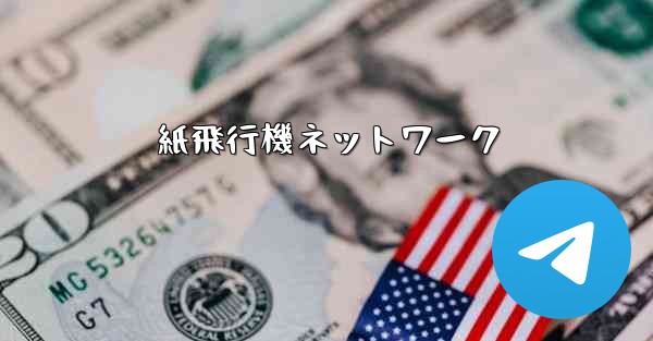 紙飛行機ネットワーク