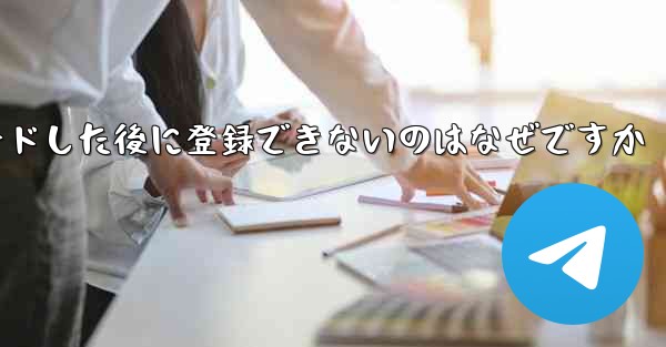 Paper Planeをダウンロードした後に登録できないのはなぜですか