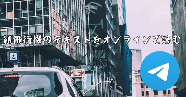 紙飛行機のテキストをオンラインで読む