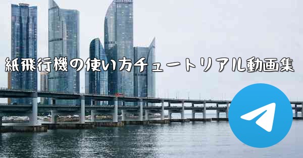 紙飛行機の使い方チュートリアル動画集